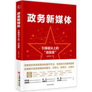 政務(wù)新媒體——引爆指尖“政能量” 新媒體運(yùn)營(yíng)網(wǎng)絡(luò)營(yíng)銷推廣管理書籍