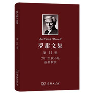 羅素文集·第11卷：為什么我不是基督教徒