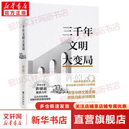 許倬云文明三書(shū) 系列自選 全3冊 世界何以至此+我們去向何方+三千年文明大變局 史學(xué)大家許倬云2023新書(shū) 中西文明變局 中國歷史世界史 許倬云文明三書(shū)：三千年文明大變局