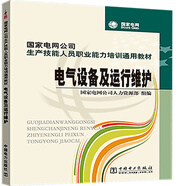 國家電網(wǎng)公司生產(chǎn)技能人員職業(yè)能力培訓通用教材 電氣設備及運行維護