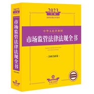 2023年版中華人民共和國市場監(jiān)管法律法規(guī)全書（含相關(guān)政策）
