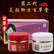 美顏御方百草堂紅白瓶美白祛斑霜產(chǎn)品雀斑黃褐斑老年斑曬斑早日霜晚霜 百草堂日霜晚霜