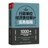 行政單位經(jīng)濟(jì)責(zé)任審計(jì)實(shí)務(wù)指南（人郵普華出品）