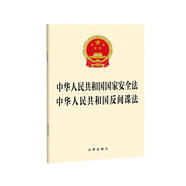 中華人民共和國(guó)國(guó)家安全法 中華人民共和國(guó)反間諜法【2023年4月新版】
