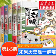 假如如果歷史是一群喵全套15冊 新華書店正版123456710-15卷 單本套裝可選大清風(fēng)云元大明皇朝篇未明初南宋金元宋遼金夏五代十國 半小時漫畫中國歷史 5冊 如果歷史是一群喵第1-5卷