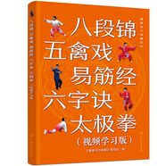 健康活力喚醒系列--八段錦 五禽戲 易筋經(jīng) 六字訣 太極拳（視頻學(xué)習(xí)版）