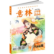 意林 少年版合訂本115卷（2023年5-8期）