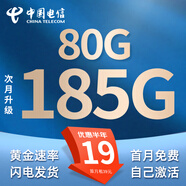 中國電信流量卡電信無限速流量卡5G手機(jī)卡電話卡全國通用低月租不限速純上網(wǎng)卡無合約 電信卡-19元180G全國流量 可重復(fù)參加優(yōu)惠