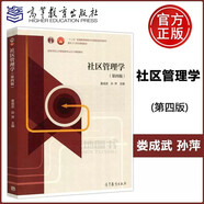 現(xiàn)貨速發(fā) 社區(qū)管理學(xué) 第四版 第4版 婁成武 孫萍 十二五普通高等教育本科規(guī)劃教材 高等教育出版社