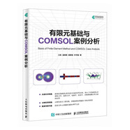有限元基礎與COMSOL案例分析（異步圖書(shū)出品）