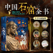 【限量專(zhuān)享6項福利】中國石窟全書(shū) 盡覽1600年中國石窟藝術(shù)之美中秋節國慶節送禮禮物