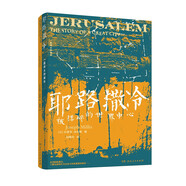 耶路撒冷（了解巴勒斯坦以色列冲突、中东历史从耶路撒冷开始，带你走进犹太教、基督教和伊斯兰教的共同圣地）