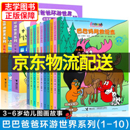 【京東配送正版】巴巴爸爸環(huán)游世界經(jīng)典系列 出發(fā)篇+冒險篇+遠行篇+奇遇篇（可挑選）系列全套 兒童繪本0-3-6歲幼兒寶寶睡前故事書(shū) 巴巴爸爸去度假旅行 出發(fā)篇+冒險篇 全10冊