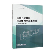 張量分析基礎與流體力學基本方程