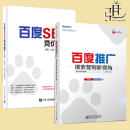 2本 百度SEM競價(jià)推廣:策略、方法、技巧與實(shí)戰+百度推廣·搜索營(yíng)銷(xiāo)新視角 教程書(shū)籍 互聯(lián)網(wǎng)網(wǎng)站推廣 baidu關(guān)鍵詞優(yōu)化
