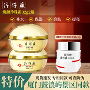 片仔癀 PZH皇后牌珍珠霜面霜保濕清爽補(bǔ)水提亮改善暗沉淡化細(xì)紋鼓浪嶼同款 正品護(hù)膚品 煥顏珍珠霜32g*2瓶
