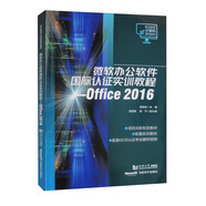 微軟辦公軟件國際認(rèn)證實(shí)訓(xùn)教程——Office 2016（職業(yè)教育計(jì)算機(jī)系列教材）
