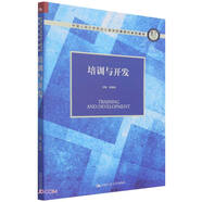 培訓(xùn)與開發(fā)（中國(guó)人民大學(xué)勞動(dòng)人事學(xué)院第四代系列教材）