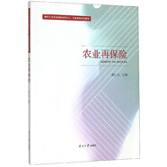 農業(yè)再保險/南開(kāi)大學(xué)農業(yè)保險研究中心·農業(yè)保險系列教材