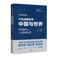 產(chǎn)業(yè)政策變革：中國與世界