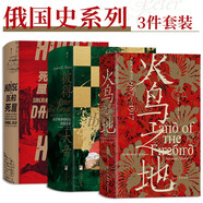 汗青堂俄國(guó)史系列3冊(cè)套裝 彼得大帝+火鳥(niǎo)之地+死屋
