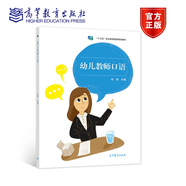 幼兒教師口語(yǔ) 苑望 高等教育出版社