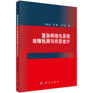 復(fù)雜網(wǎng)絡(luò)化系統(tǒng)故障檢測與狀態(tài)估計