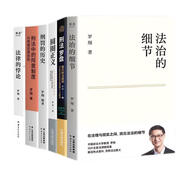 羅翔套裝 羅翔講說(shuō)刑法：刑法羅盤+圓圈正義+刑法的歷史+刑法中的同意制度+法律的悖論+法治的細(xì)節(jié) 羅翔的書全6冊(cè) 法律常識(shí)知識(shí)入門讀物 以法之名