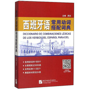 西班牙語(yǔ)常用動(dòng)詞搭配詞典