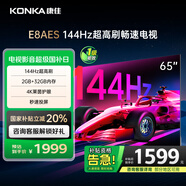 康佳電視 65E8AES 65英寸 2+32GB 144Hz高刷護眼 4K超清全面屏 智能語(yǔ)音平板電視 一級能效國家補貼