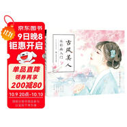 古風(fēng)美人 水彩畫(huà)入門(mén)