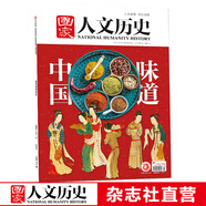 2022年單期《國家人文歷史》 期刊雜志【多本單期可選】現(xiàn)貨 2022年2月上第3期中國味道