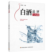 白酒品評與勾調