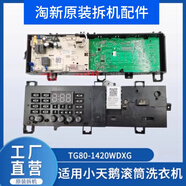 IGIFTFIRE適用小天鵝滾筒洗衣機電腦板TG80-1420WDXG 主板17138100011543 10KG