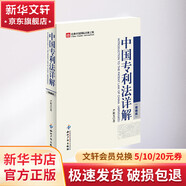 【正版包郵】專(zhuān)利審查指南2023 精裝版 中華人民共和國國家知識產(chǎn)權局 專(zhuān)利代理人考試用書(shū)2024 專(zhuān)利審查指南實(shí)務(wù)書(shū)籍 知識產(chǎn)權出版社 新華文軒旗艦店 中國專(zhuān)利法詳解