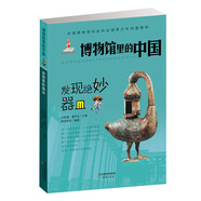 發(fā)現(xiàn)絕妙器皿/博物館里的中國(guó)