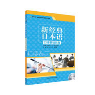 新經(jīng)典日本語口譯基礎(chǔ)教程（附MP3光盤1張）