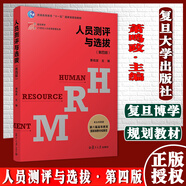 人員測評與選拔（第四版）復旦博學(xué)21世紀人力資源管理叢書(shū) 十一五規劃教材 蕭鳴政著(zhù)作 復旦大學(xué)出版社9787309159202