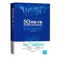 5G智聯(lián)萬物：輕松讀懂5G應(yīng)用與智能未來