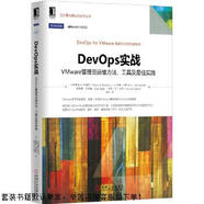 二手DevOps實戰(zhàn)：VMware管理員運維方法、工具及最佳實踐