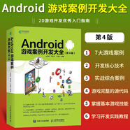Android 游戲案例開發(fā)大全 第4版 Android studio游戲開發(fā)教程安卓源碼源代碼資料