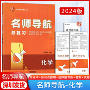 【自選】2025版深圳專(zhuān)版名師導航中考語(yǔ)文數學(xué)英語(yǔ)物理歷史化學(xué)道德與法治總復習含主書(shū)課時(shí)作業(yè)本知識點(diǎn)提綱本卷答案 2024版 名師導航化學(xué)總復習