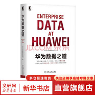 【新華書店正版】華為數(shù)據(jù)之道 華為公司數(shù)據(jù)管理部 企業(yè)公司數(shù)據(jù)治理數(shù)字化轉(zhuǎn)型實戰(zhàn) 公司數(shù)據(jù)工作戰(zhàn)略規(guī)劃路標舉措實施落地操作 企業(yè)數(shù)據(jù)治理方法指南書籍