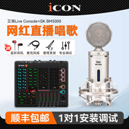 艾肯iCON Live Console直播聲卡設備全套麥克風(fēng)話(huà)筒專(zhuān)用唱歌錄音K歌手機電腦通用設備套裝 LIVE CONSOLE+iSK BM5000套裝