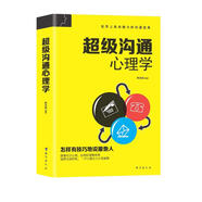 超級(jí)溝通心理學(xué)