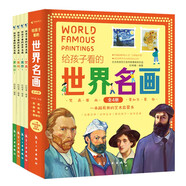 給孩子看的世界名畫(huà)（全4冊(cè)）匯集盧浮宮故宮博物院世界知名博物館名畫(huà)囊括梵高莫奈等藝術(shù)大師傳世之作