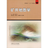 地質(zhì)學(xué)  中國礦業(yè)大學(xué)出版社系列（礦山工程第2版、礦井地質(zhì)學(xué)實訓(xùn)過程、數(shù)學(xué)、礦井、非常規(guī)天然氣、專門水文） 礦井地質(zhì)學(xué)