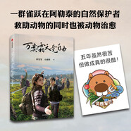 自營 萬類霜天競自由 初雯雯 方通簡 著 阿勒泰自然保護者 河貍軍團 自然保護者 野生動物 救助動物 中信出版社