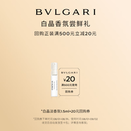 寶格麗（BVLGARI）白晶女士淡香氛1.5ml試香禮（非賣品） 效期至26年3月