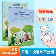 【贈(zèng)音頻】2025年正版中央音樂學(xué)院音基教材全套 初級(jí) 中級(jí) 高級(jí) 任選 音樂基礎(chǔ)知識(shí) 音樂常識(shí)+樂理·視唱練耳 中央音樂學(xué)院音樂素養(yǎng)等級(jí)考試教材 人民音樂出版社 樂理視唱(高級(jí))